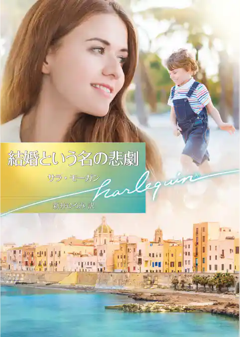 結婚という名の悲劇【ハーレクイン文庫版】