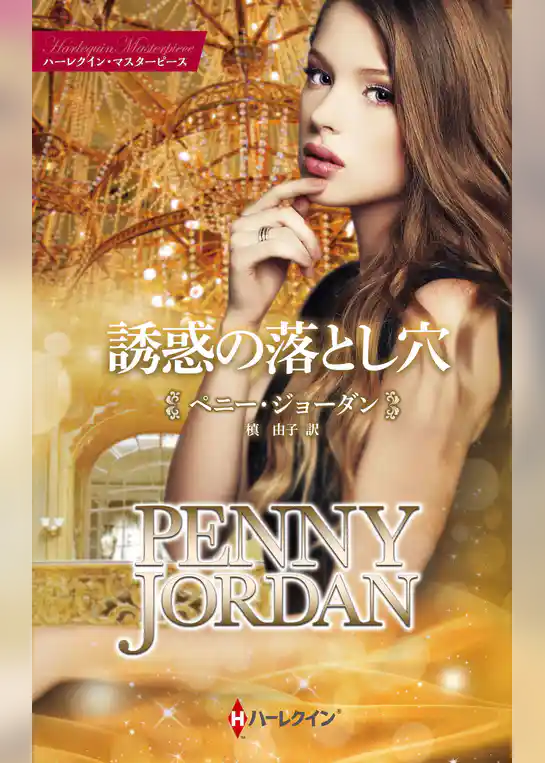 誘惑の落とし穴【ハーレクイン・マスターピース版】