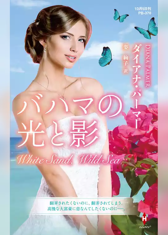 バハマの光と影【ハーレクイン・プレゼンツ作家シリーズ別冊版】