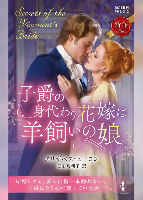 子爵の身代わり花嫁は羊飼いの娘