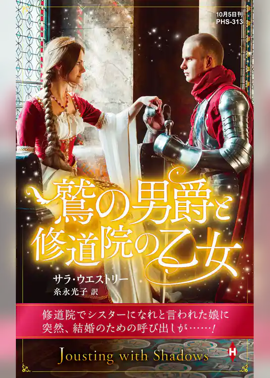 鷲の男爵と修道院の乙女