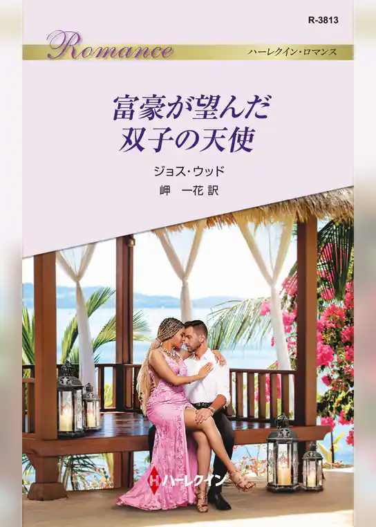 富豪が望んだ双子の天使