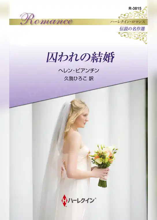 囚われの結婚【ハーレクイン・ロマンス版】