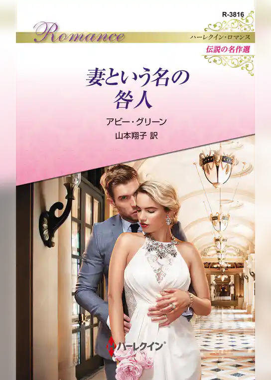 妻という名の咎人【ハーレクイン・ロマンス版】