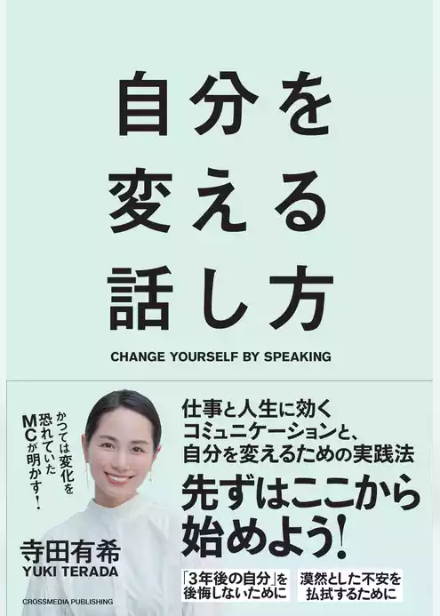 自分を変える話し方