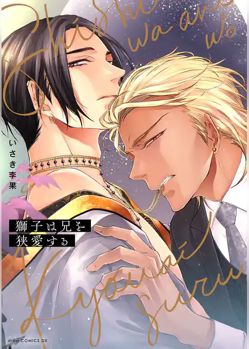 獅子は兄を狭愛する【電子限定描き下ろし付き】