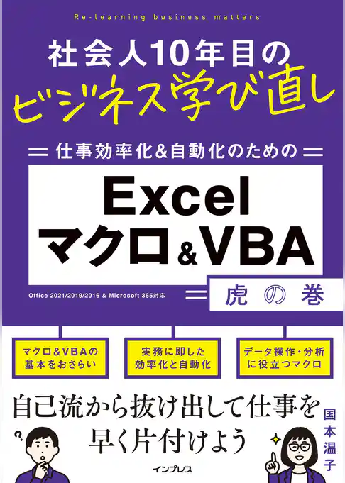 社会人10年目のビジネス学び直し 仕事効率化＆自動化のための Excelマクロ＆VBA虎の巻