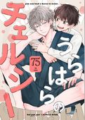 うらはらのチェルシー【単話売】