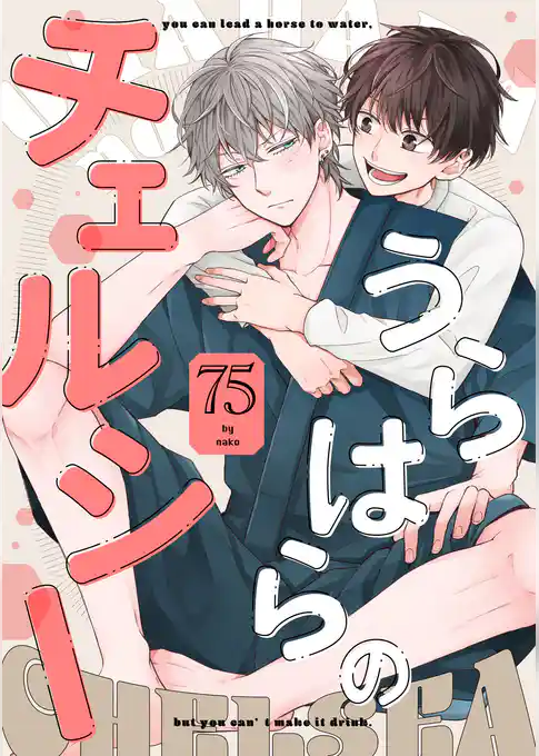 うらはらのチェルシー【単話売】