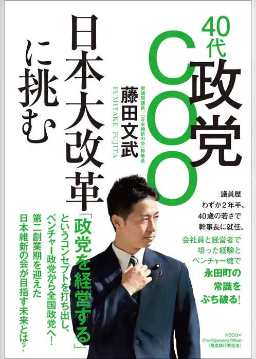 40代政党COO 日本大改革に挑む