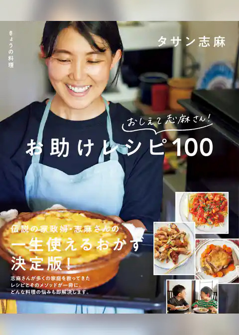 きょうの料理　おしえて志麻さん！　お助けレシピ100