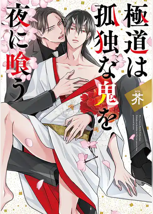 極道は孤独な鬼を夜に喰う