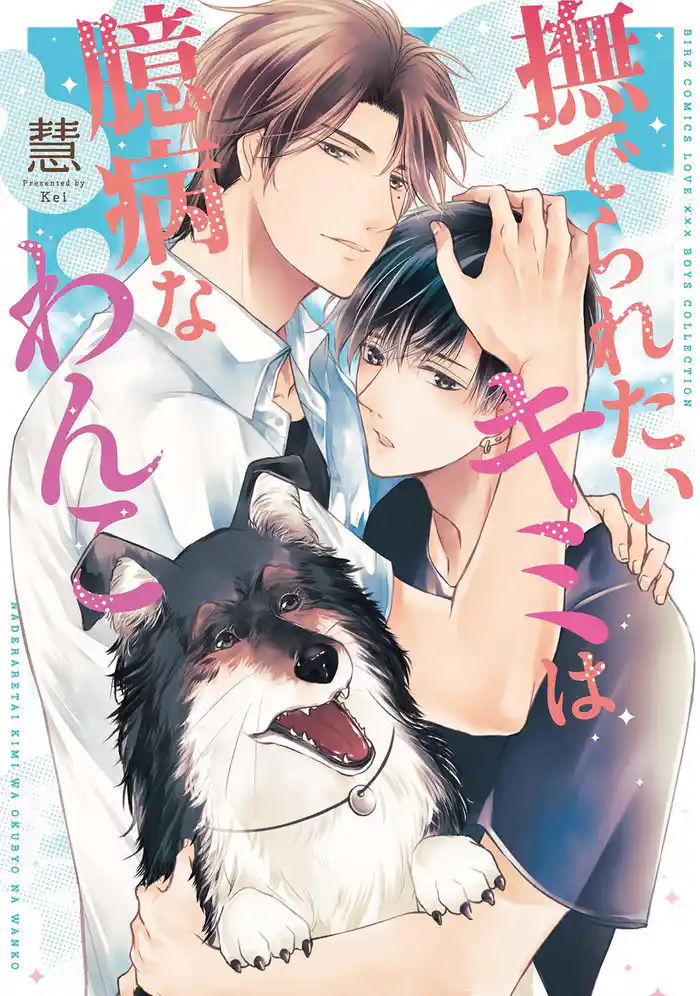 撫でられたいキミは臆病なわんこ 【電子限定おまけ付き】