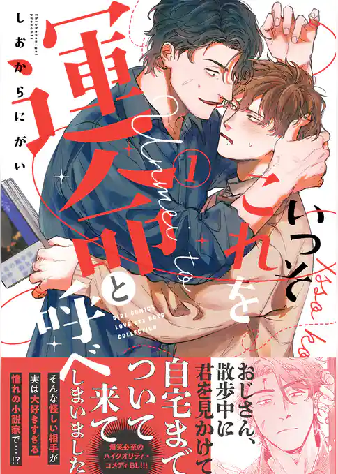 いっそこれを運命と呼べ