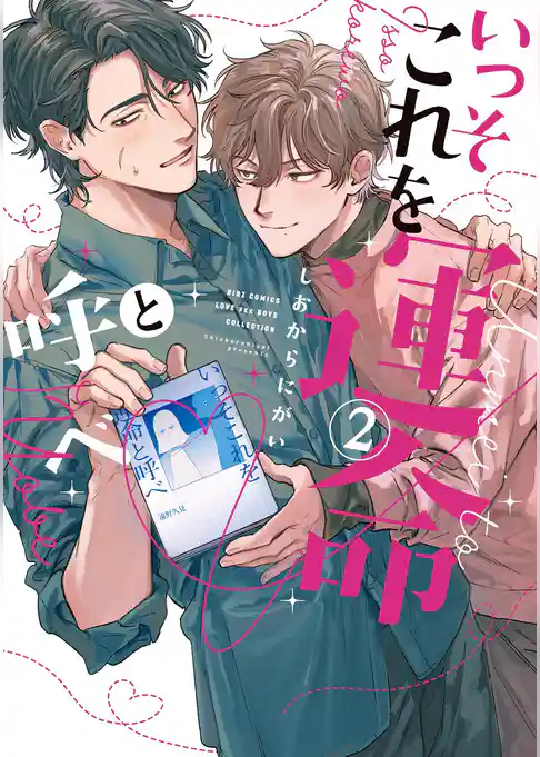 いっそこれを運命と呼べ