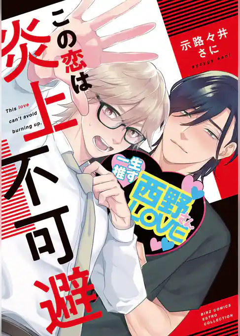 この恋は炎上不可避