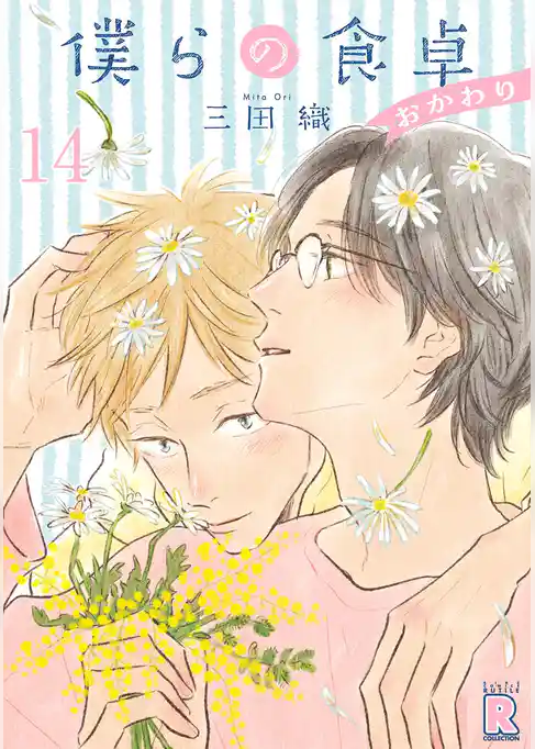 僕らの食卓 ～おかわり～ 【分冊版】