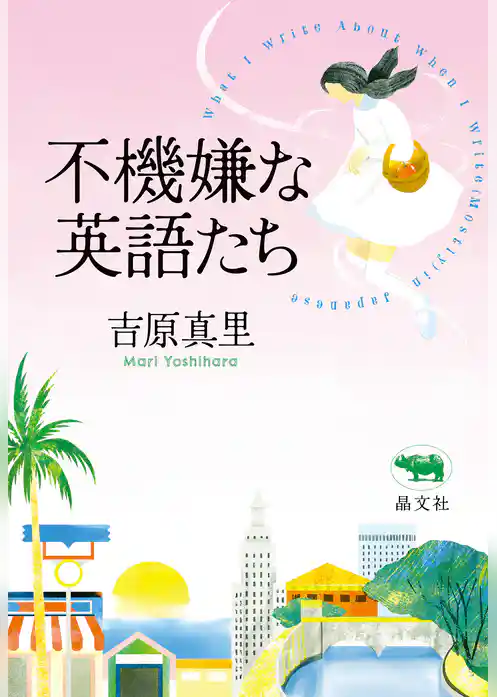 不機嫌な英語たち