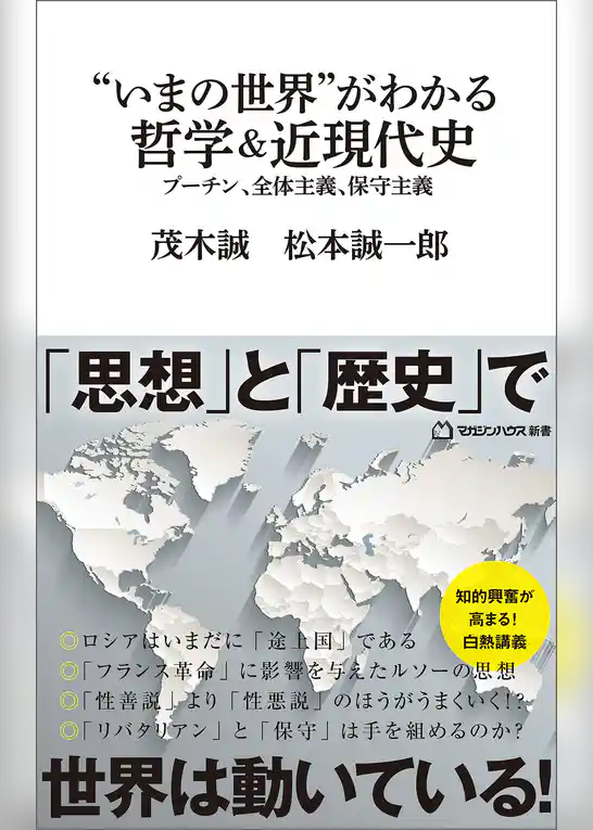 “いまの世界”がわかる哲学＆近現代史　プーチン、全体主義、保守主義（マガジンハウス新書）