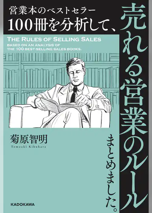 営業本のベストセラー１００冊を分析して、売れる営業のルールまとめました。