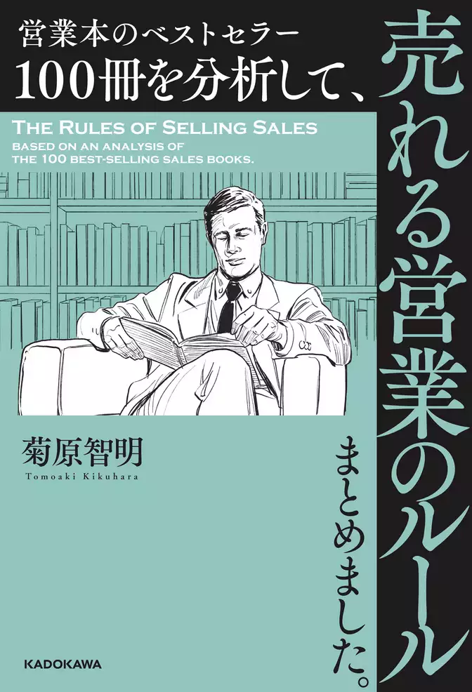 営業本のベストセラー１００冊を分析して、売れる営業のルールまとめました。
