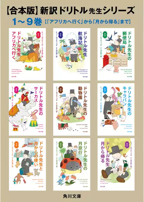 【合本版】新訳　ドリトル先生シリーズ