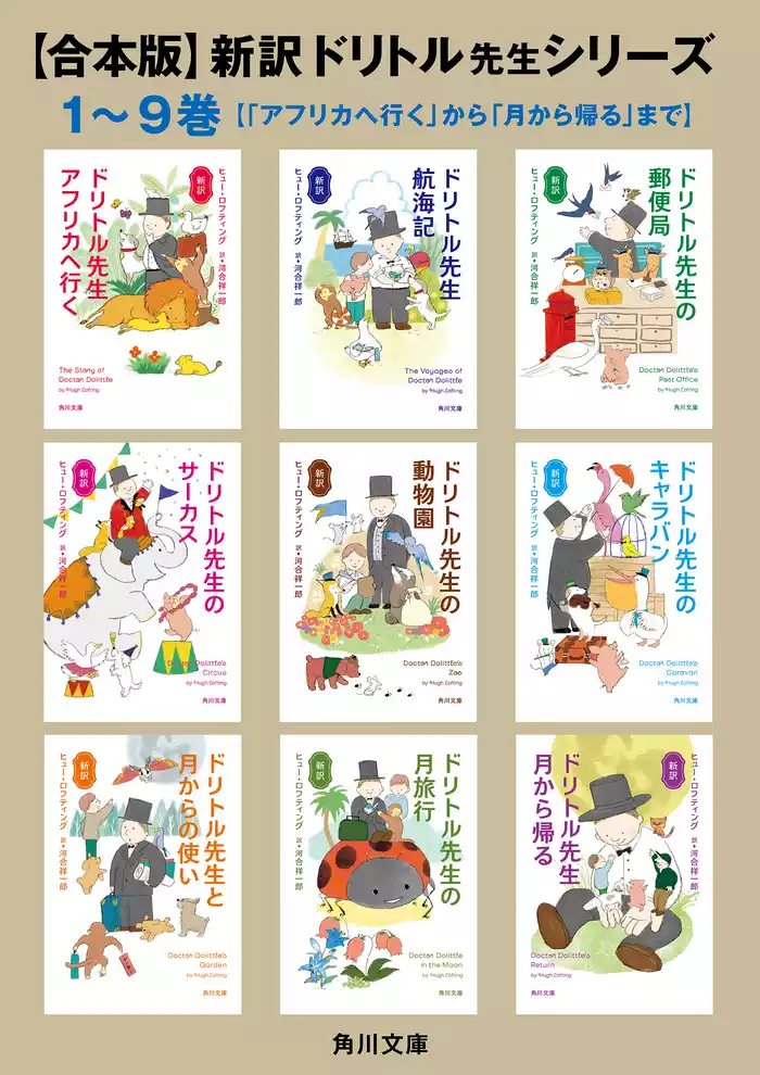 【合本版】新訳　ドリトル先生シリーズ　１～９巻【「アフリカへ行く」から「月から帰る」まで】