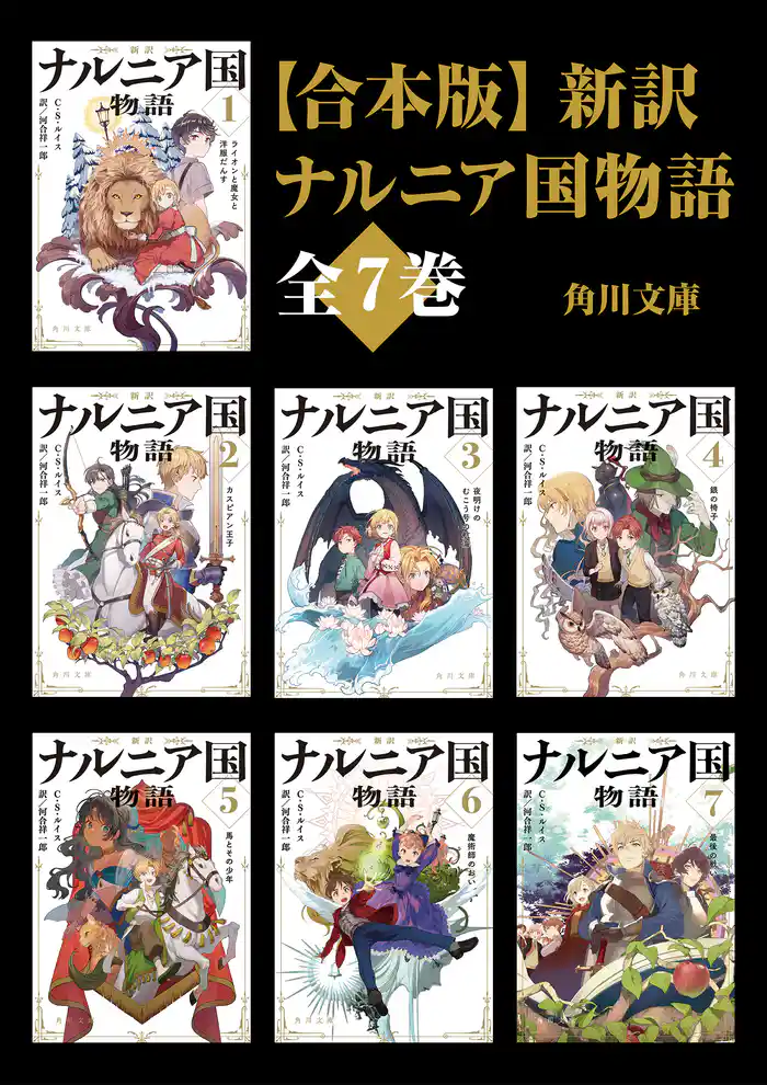 【合本版】新訳　ナルニア国物語　全７巻