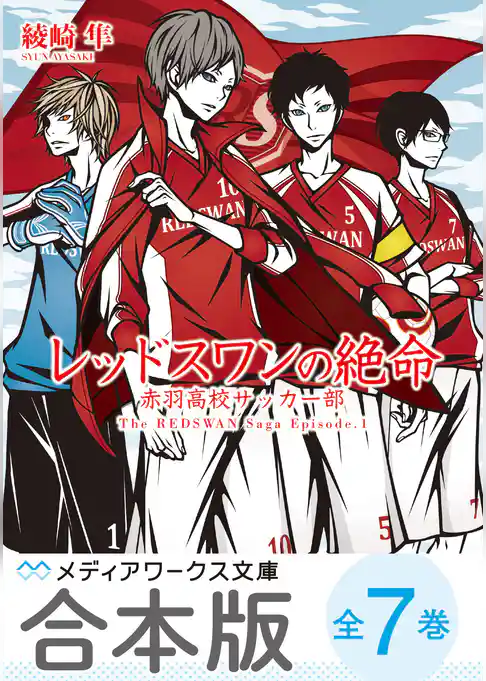 【合本版】レッドスワンサーガ