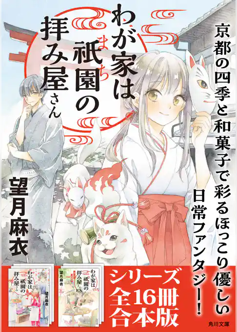 「わが家は祇園の拝み屋さん」シリーズ合本版