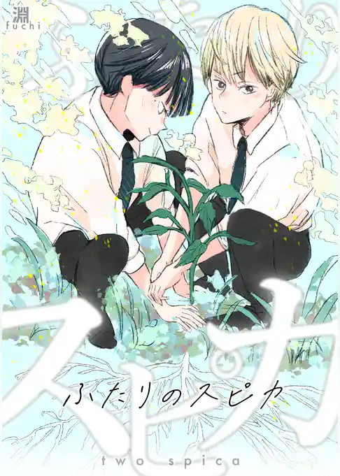 ふたりのスピカ