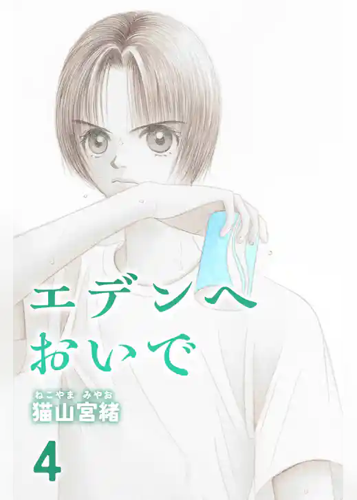 エデンへおいで