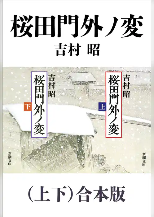 桜田門外ノ変（上下）合本版（新潮文庫）