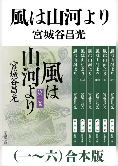 風は山河より（一～六）合本版（新潮文庫）
