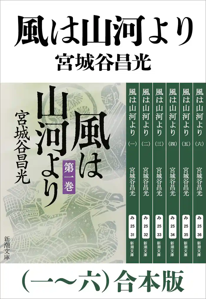 風は山河より（一～六）合本版（新潮文庫）