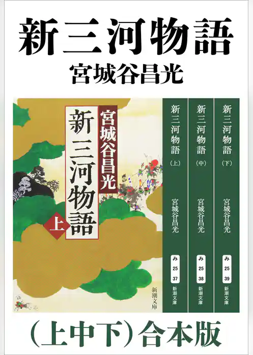 新三河物語（上中下）合本版（新潮文庫）