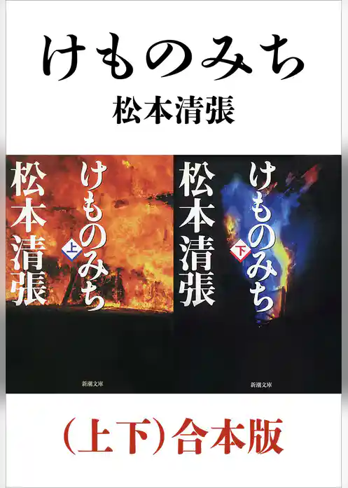 けものみち（上下）合本版（新潮文庫）