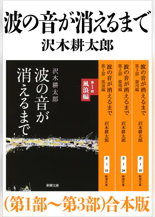 波の音が消えるまで（第1部～第3部）合本版（新潮文庫）