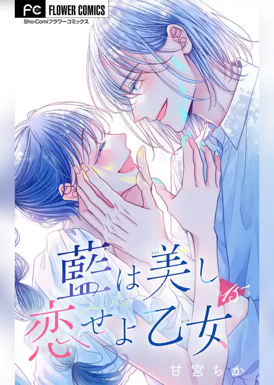 藍は美し恋せよ乙女【マイクロ】