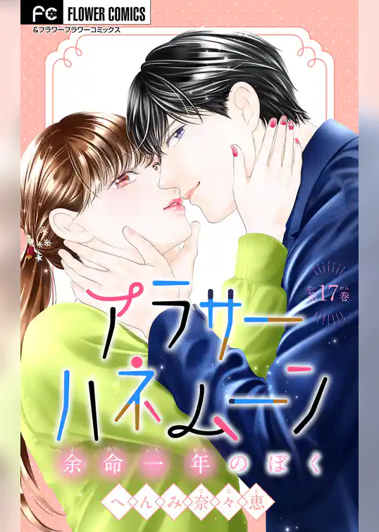 アラサーハネムーン～余命一年のぼく～【マイクロ】