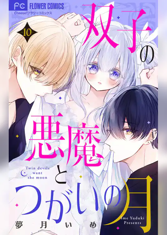 双子の悪魔とつがいの月 【マイクロ】