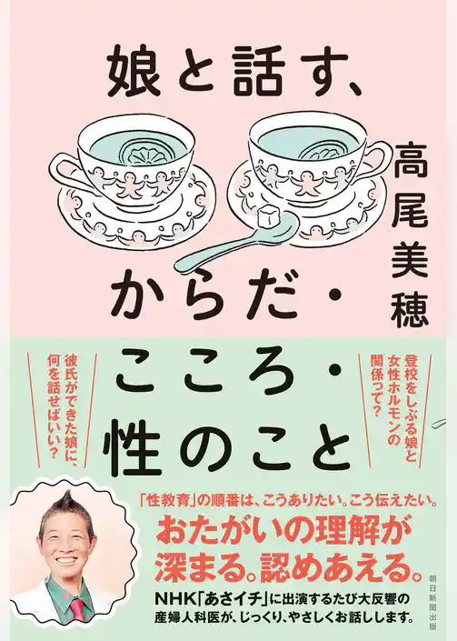 娘と話す、からだ・こころ・性のこと