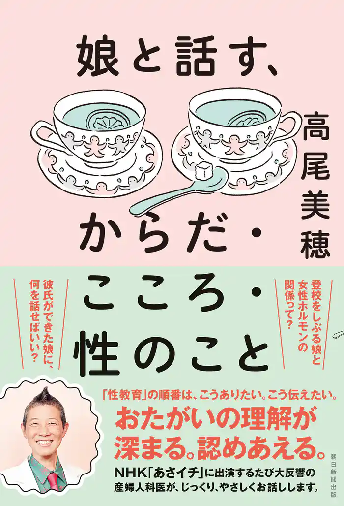 娘と話す、からだ・こころ・性のこと