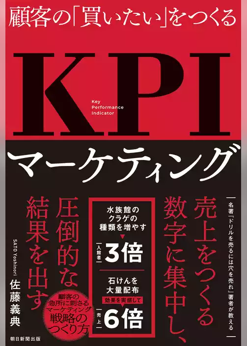 顧客の「買いたい」をつくる　KPIマーケティング