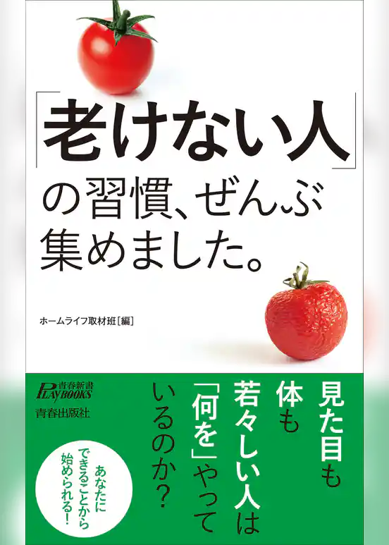 「老けない人」の習慣、ぜんぶ集めました。