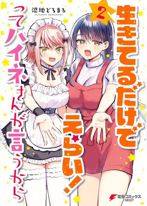 生きてるだけでえらい！ってハイネさんが言うから