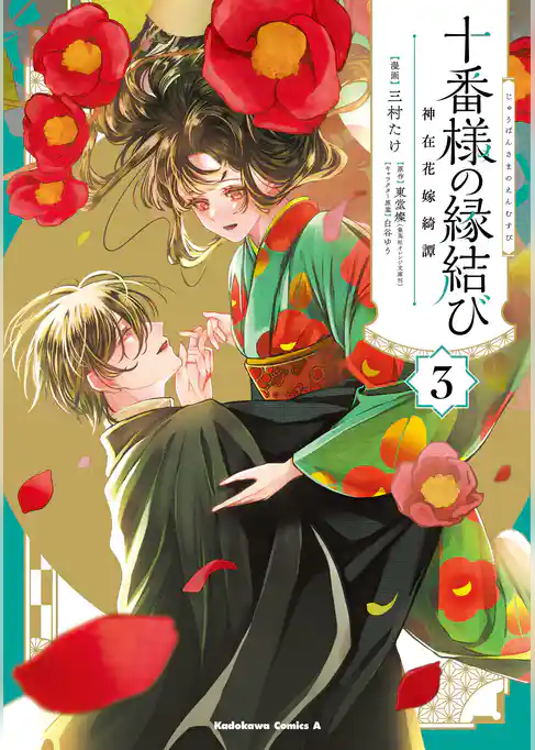 十番様の縁結び 神在花嫁綺譚