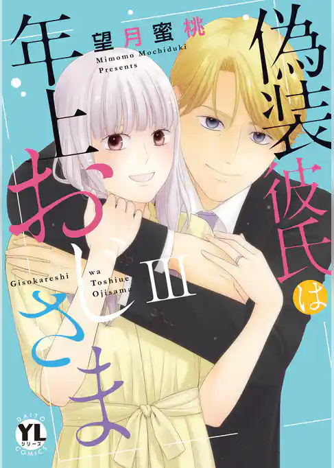偽装彼氏は年上おじさま【単行本版】