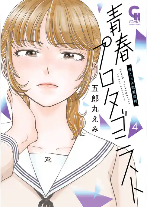 青春プロタゴニスト　僕たちは恋愛過剰