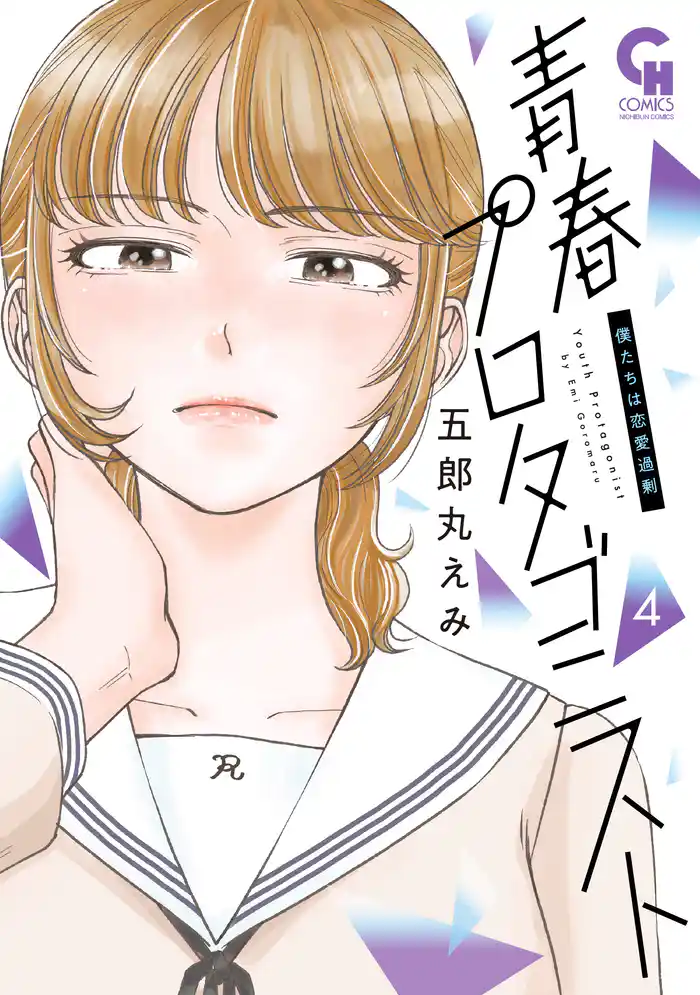 青春プロタゴニスト　僕たちは恋愛過剰 4